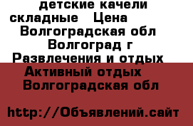 детские качели складные › Цена ­ 1 100 - Волгоградская обл., Волгоград г. Развлечения и отдых » Активный отдых   . Волгоградская обл.
